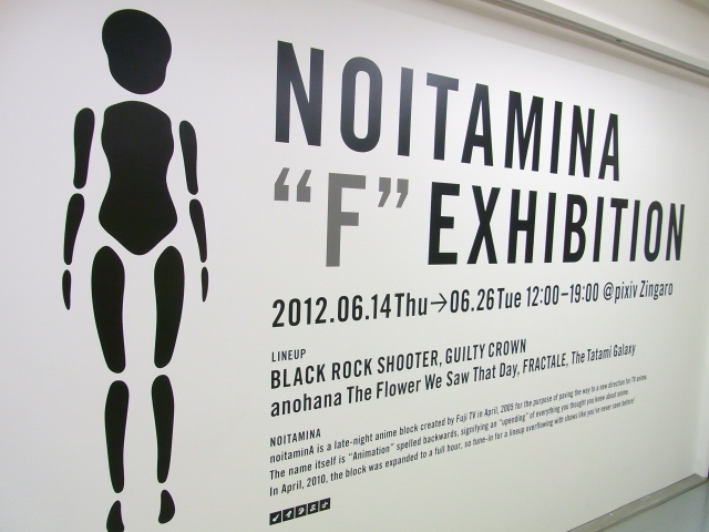 noitamina_f_exhibition01.jpg