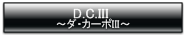 D.C.III ～ダ・カーポIII～