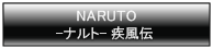 NARUTO-ナルト- 疾風伝 
